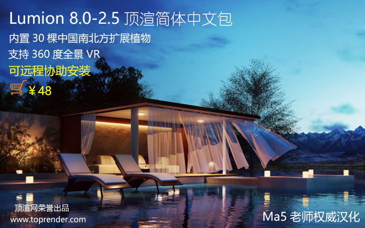 Lumion 8.0 顶渲简体中文汉化包发布